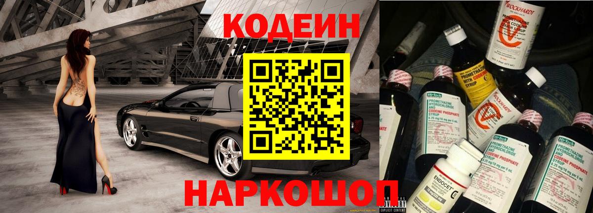 Кодеиновый сироп Lean Purple Drank  Вход с VPN  Большой Камень 