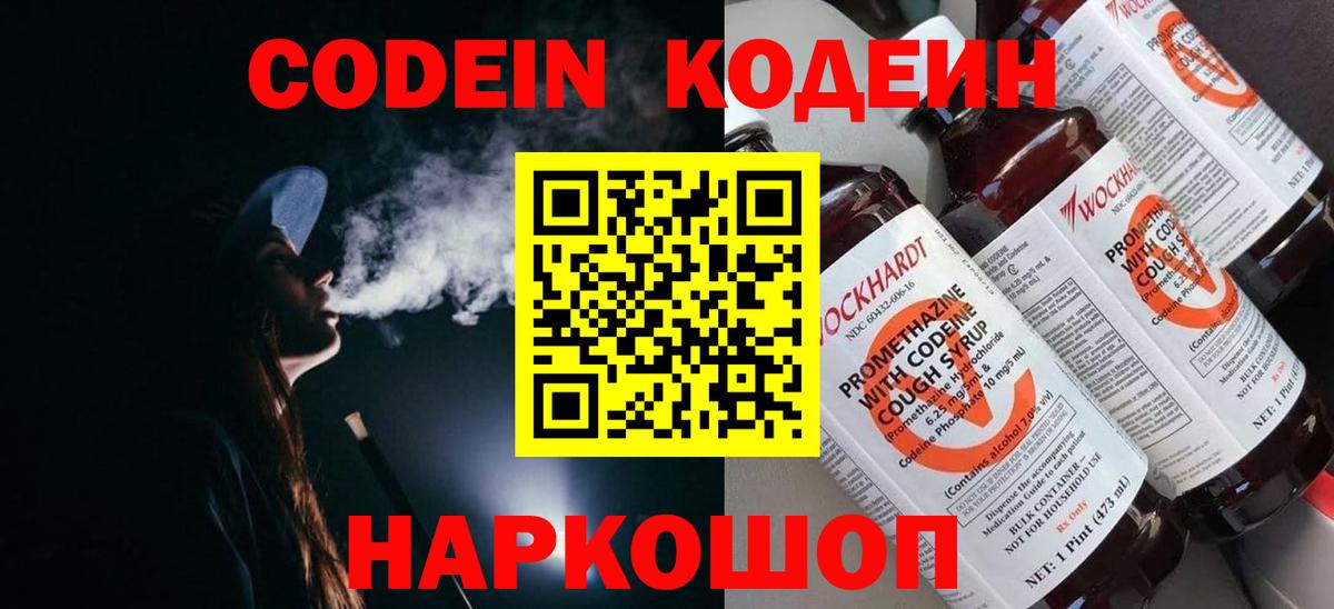 Codein напиток Lean (лин) Большой Камень